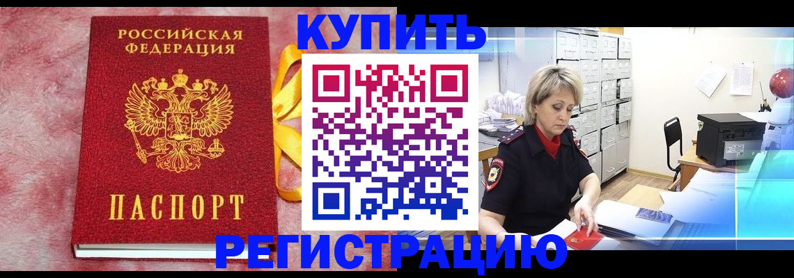 прописка для работы в Читинской области
